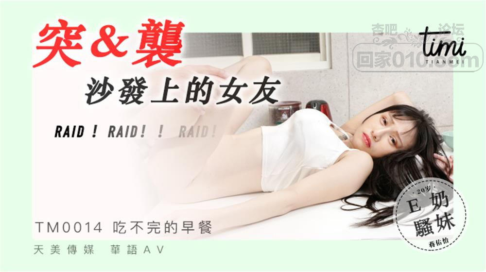 【SEX8.CC】天美传媒 TM0014 吃不完的早餐突袭沙发上的女友.png