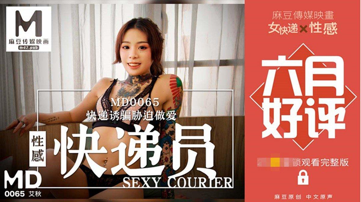 【SEX8.CC】麻豆传媒 MD0065-性感快递员（艾秋）.jpg