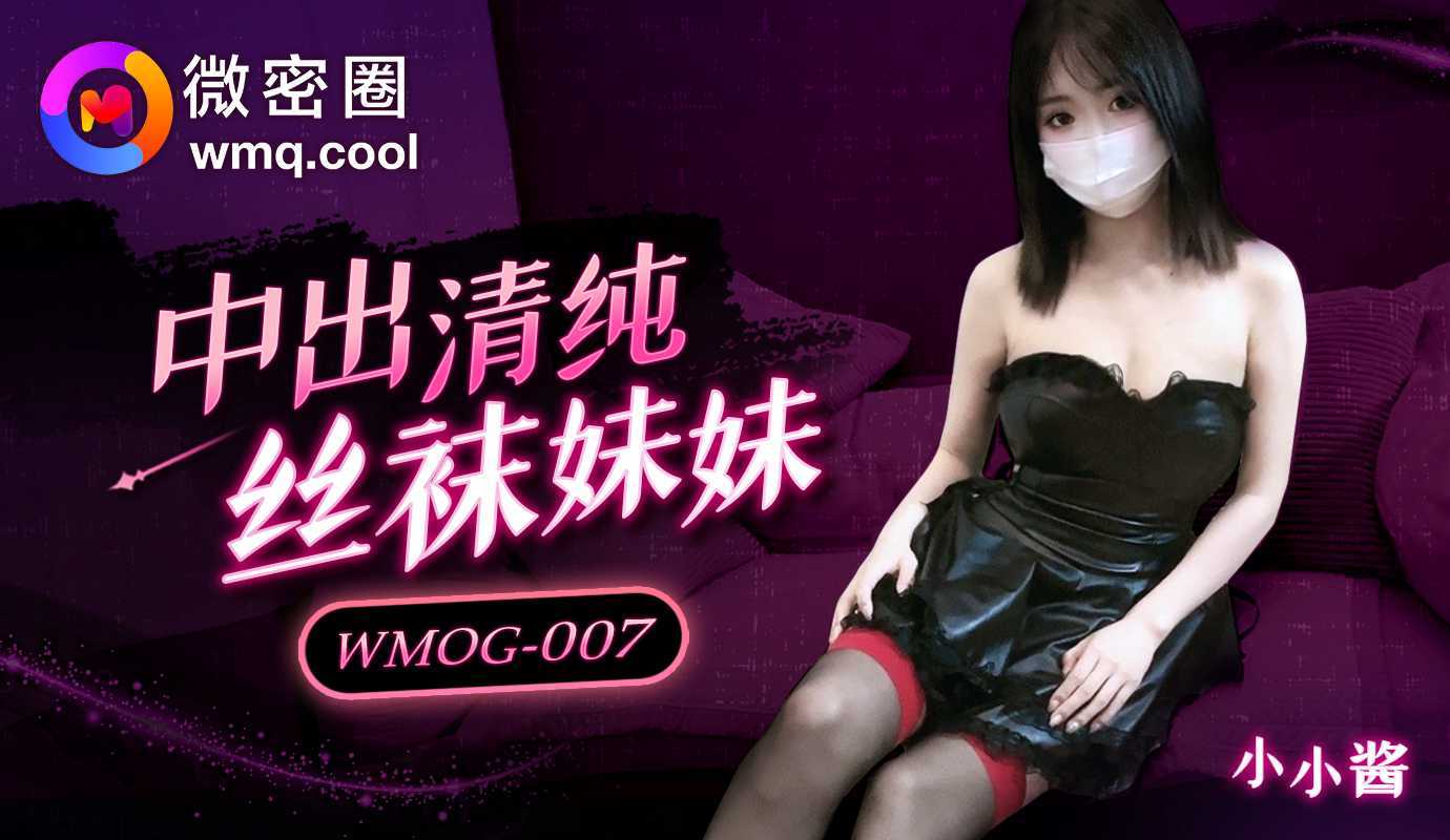 【其他】WMOG007中出清纯的丝袜骚妹妹主演小水水.jpg