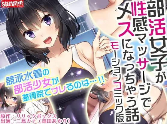 HAT4988 [survive] 部活女子が性感マッサージでメスになっちゃう話 モーションコミッ.jpg