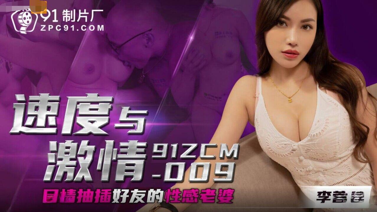 【91】91ZCM009尽情抽插好友的性感大胸老婆-李蓉蓉.jpg