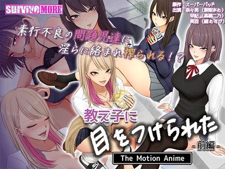 HAT7268 [survive more] 教え子に目をつけられた The Motion Anime 前編.jpg