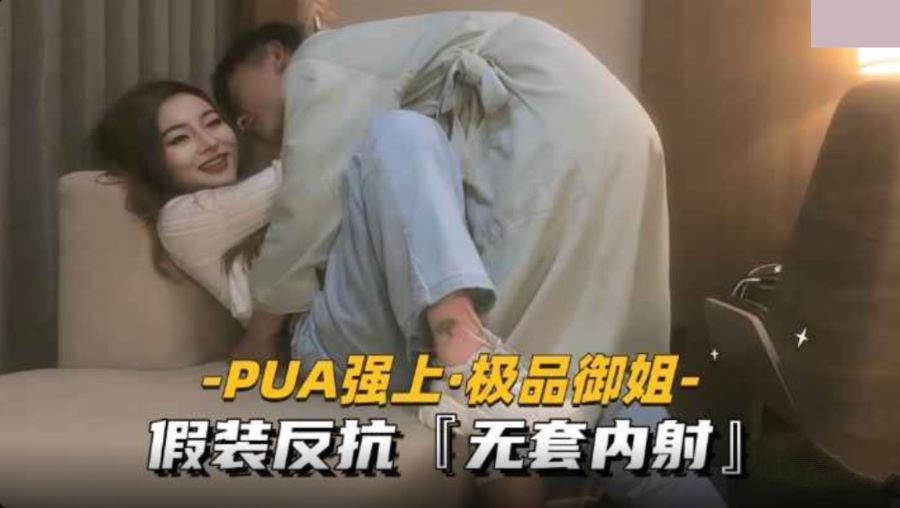 PUA強上極品禦姐・假裝反抗無套內射.jpg