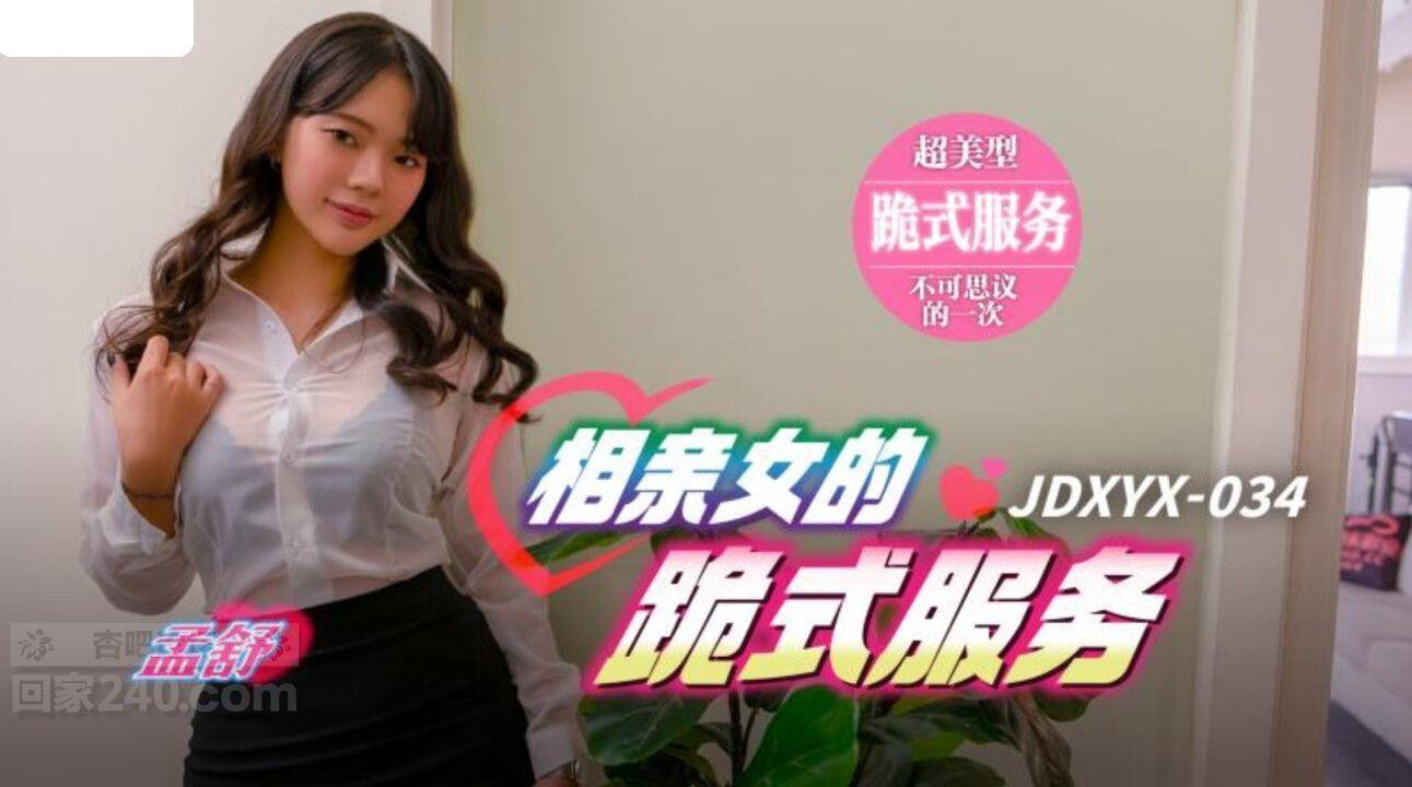 JDXYX034 精东影业 相亲女的跪式服务 孟舒.jpg