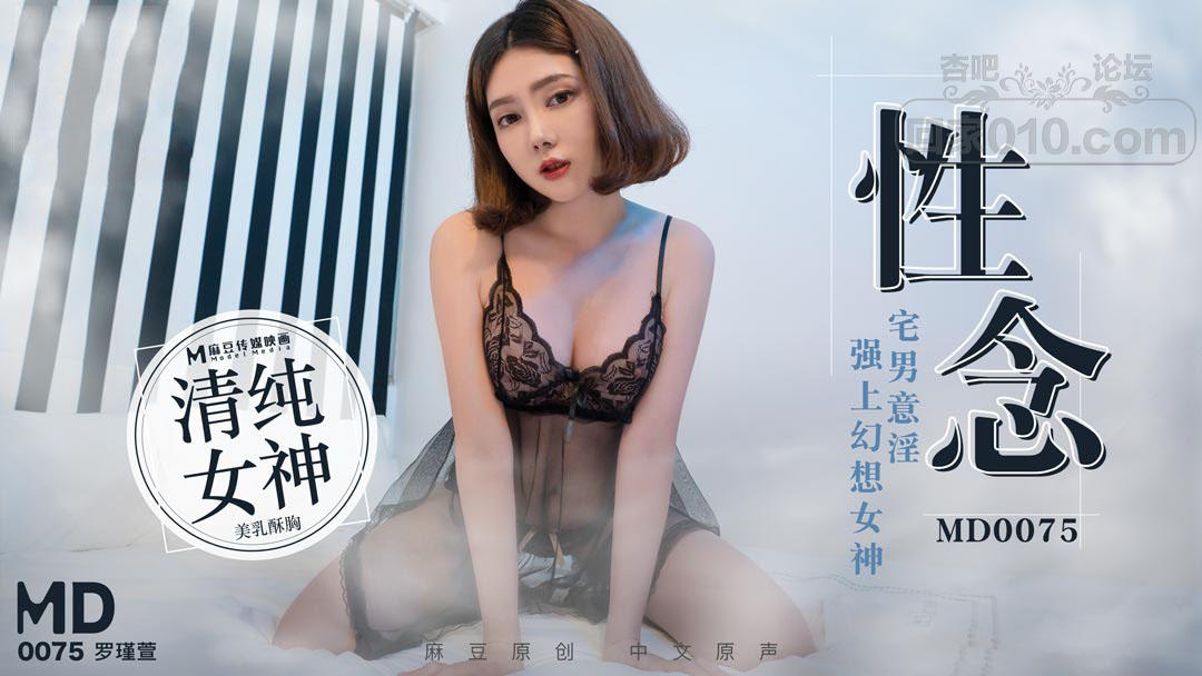 【SEX8.CC】麻豆传媒 《性念》宅男意淫強上幻想女神-罗瑾萱.jpg