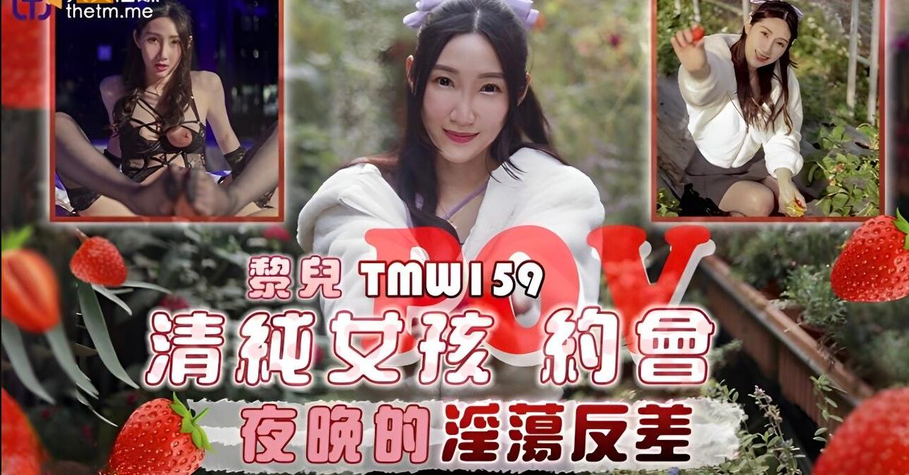 【天】TMW159清纯女孩POV约会夜晚的淫荡反差主演黎儿.png