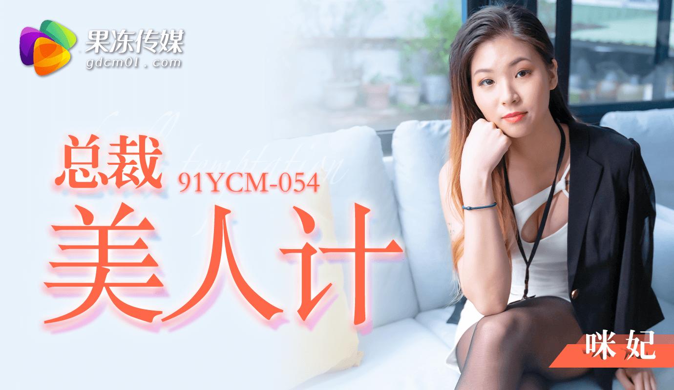 【91】91YCM054总裁美人计拿下大订单主演咪妃.jpg