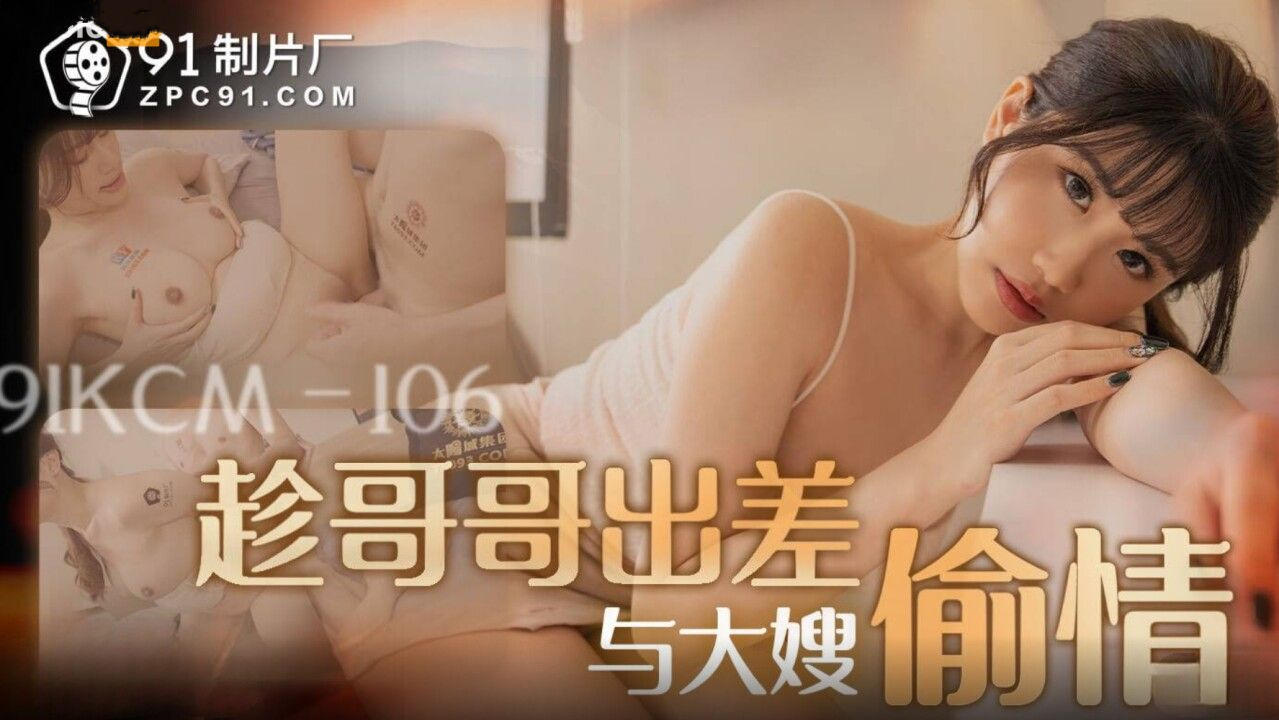 【91】91KCM106趁哥哥出差与大嫂偷情主演李允熙.jpg