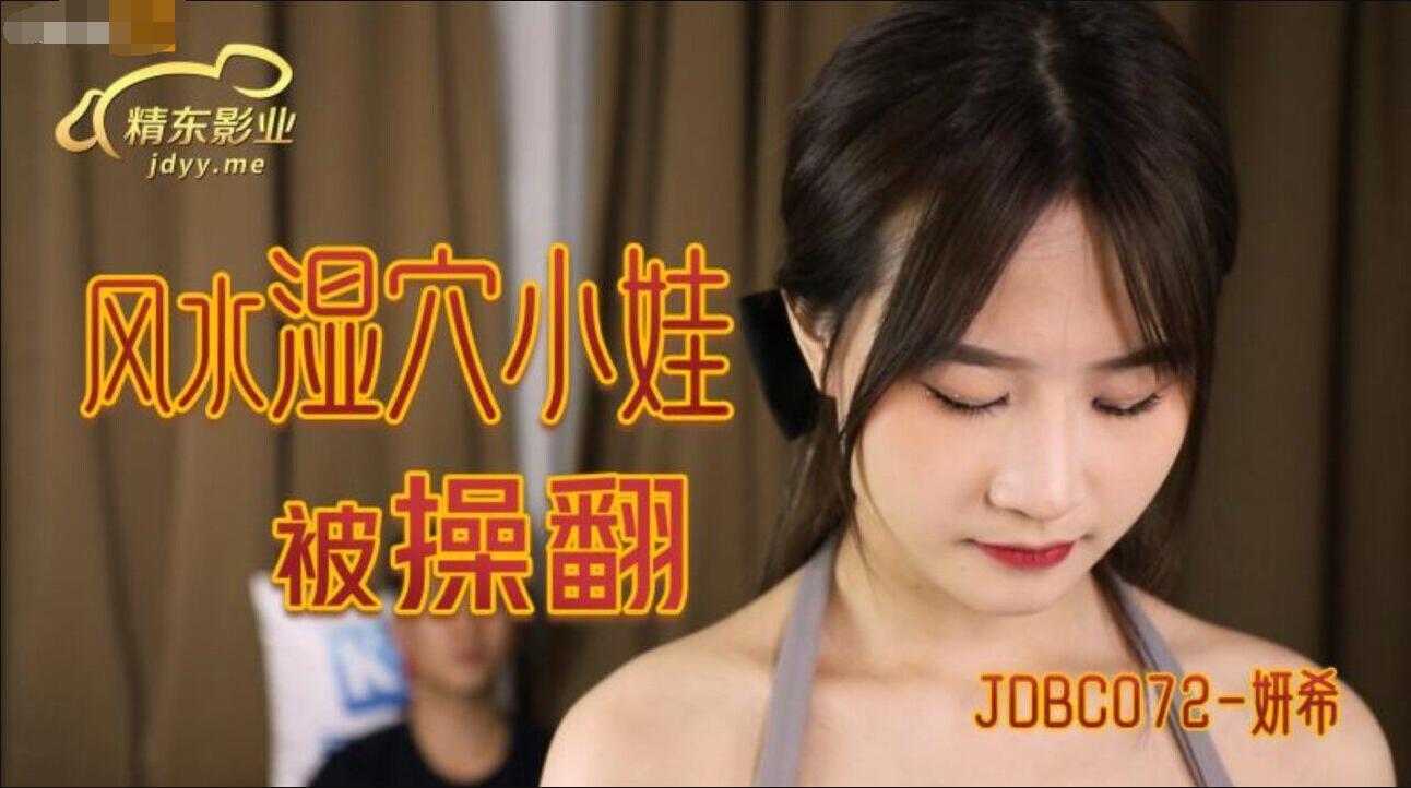 【其他】JDBC072风水湿穴小娃被帅哥鸡巴操翻-妍希.jpg